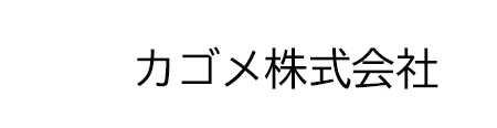 カゴメ株式会社