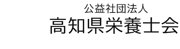 公益社団法人高知県栄養士会