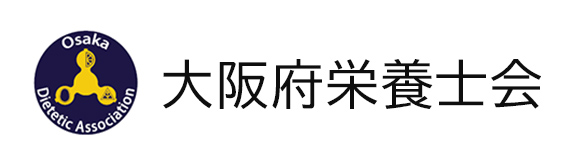 公益社団法人大阪府栄養士会