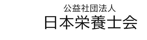公益社団法人日本栄養士会