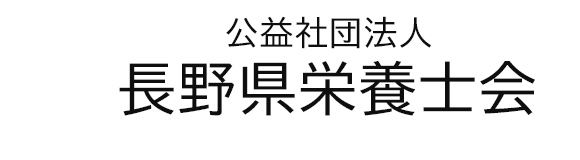 公益社団法人長野県栄養士会