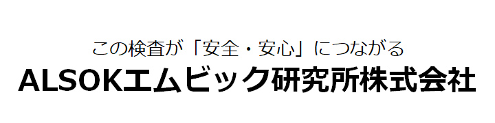 ALSOKエムビック研究所株式会社