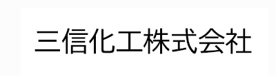 三信化工株式会社