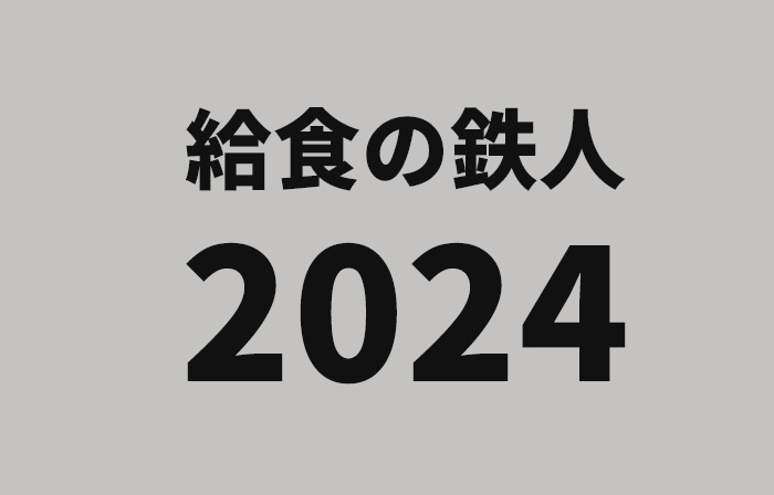給食の鉄人　2024年大会