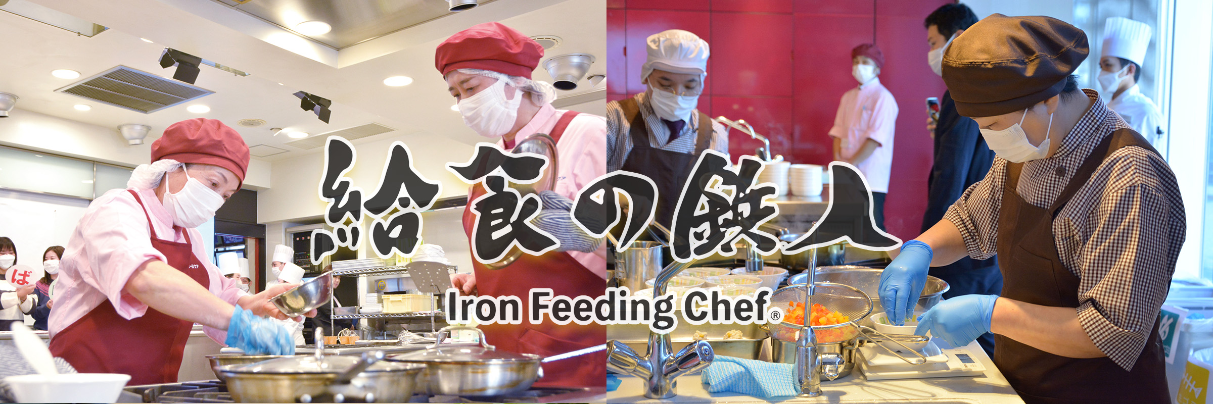 給食の鉄人　イベント　大会