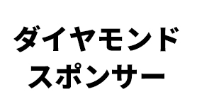 ダイヤモンドスポンサー