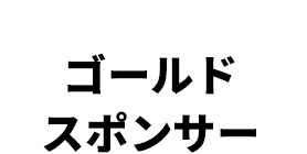 ゴールドスポンサー