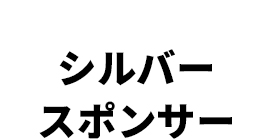 シルバースポンサー